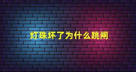 灯珠坏了为什么跳闸 灯坏了为什么会跳闸